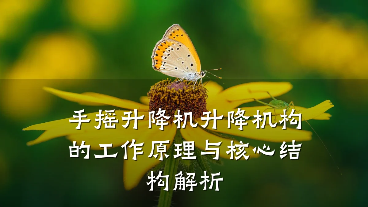 手摇升降机升降机构的工作原理与核心结构解析