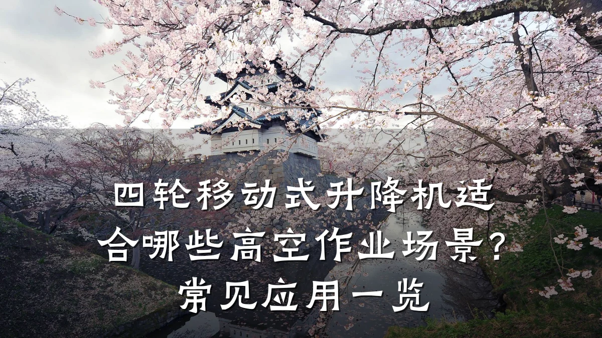 四轮移动式升降机适合哪些高空作业场景？常见应用一览