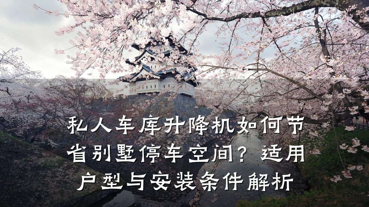 私人车库升降机如何节省别墅停车空间?适用户型与安装条件解析