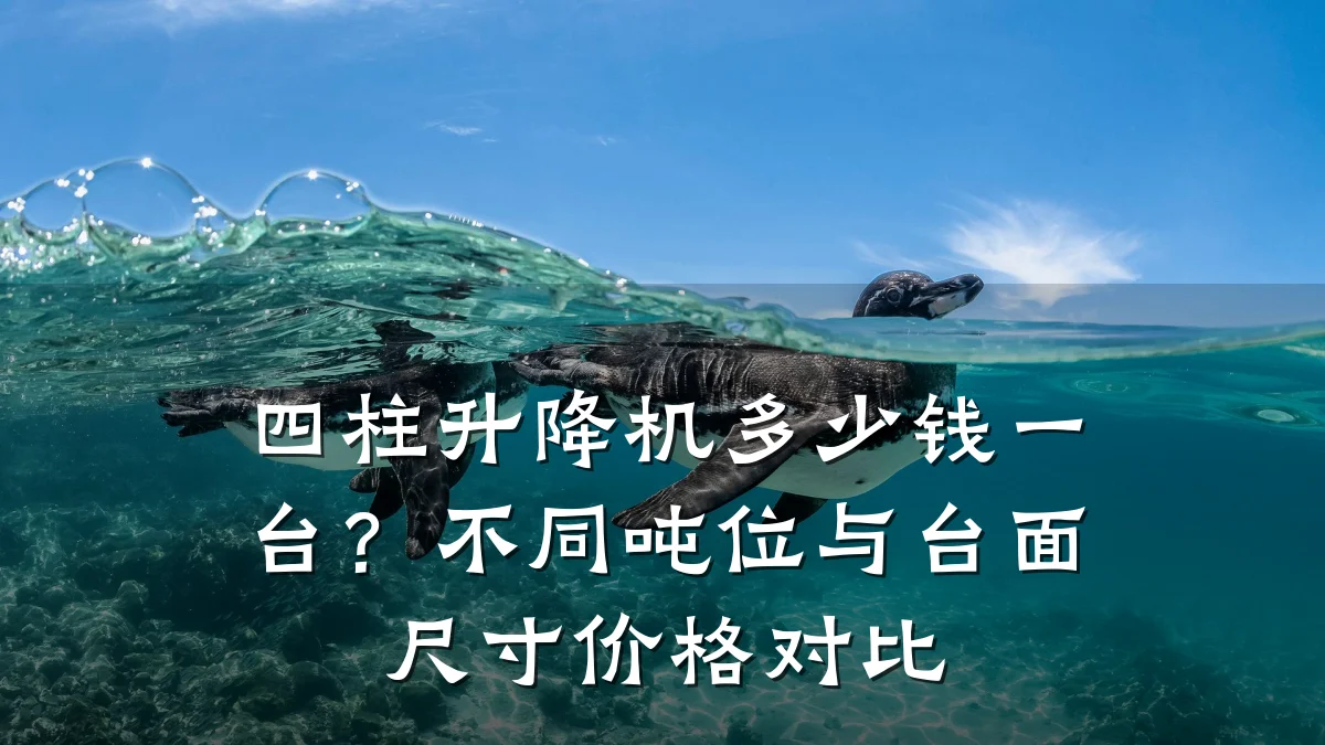 四柱升降机多少钱一台?不同吨位与台面尺寸价格对比