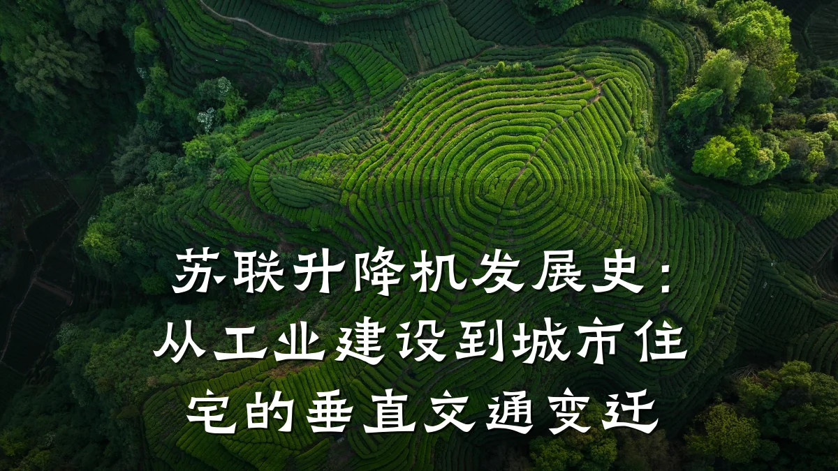 苏联升降机发展史:从工业建设到城市住宅的垂直交通变迁