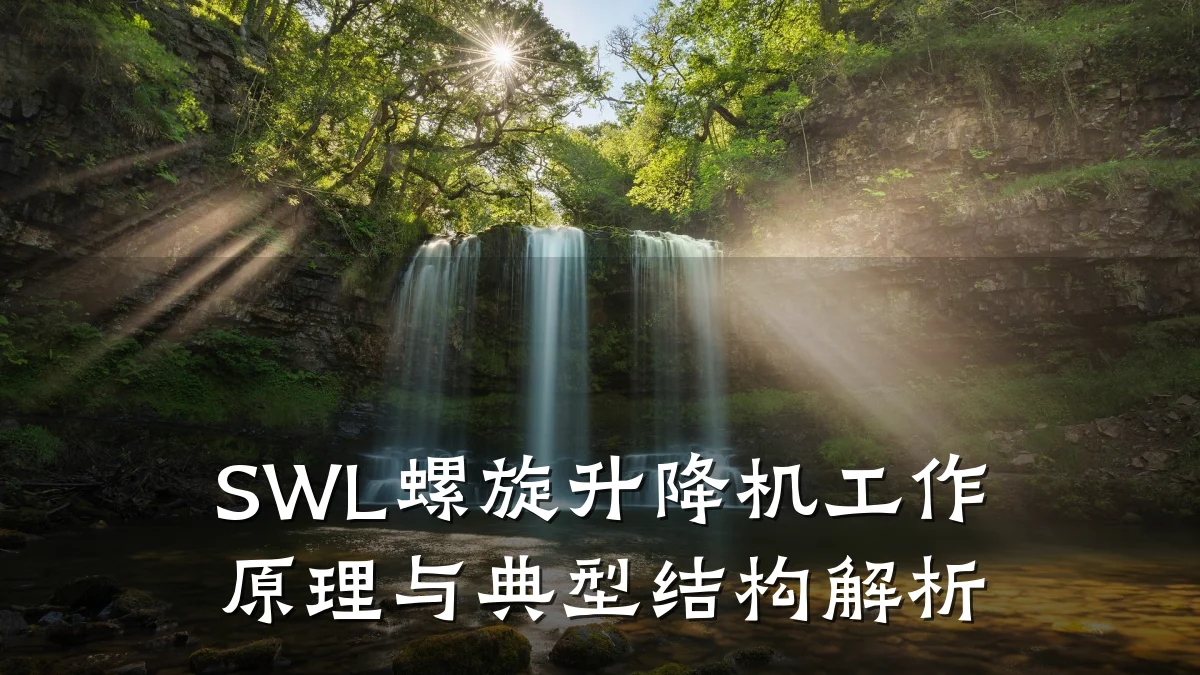SWL螺旋升降机工作原理与典型结构解析