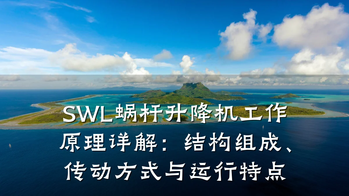 SWL蜗杆升降机工作原理详解：结构组成、传动方式与运行特点