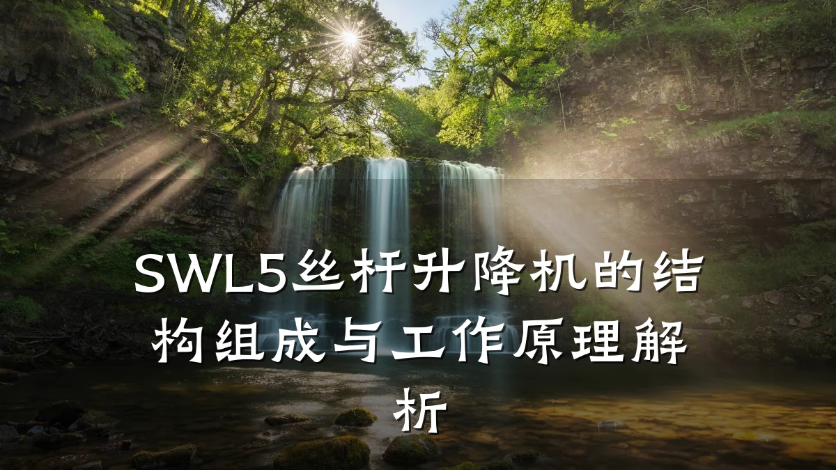 SWL5丝杆升降机的结构组成与工作原理解析