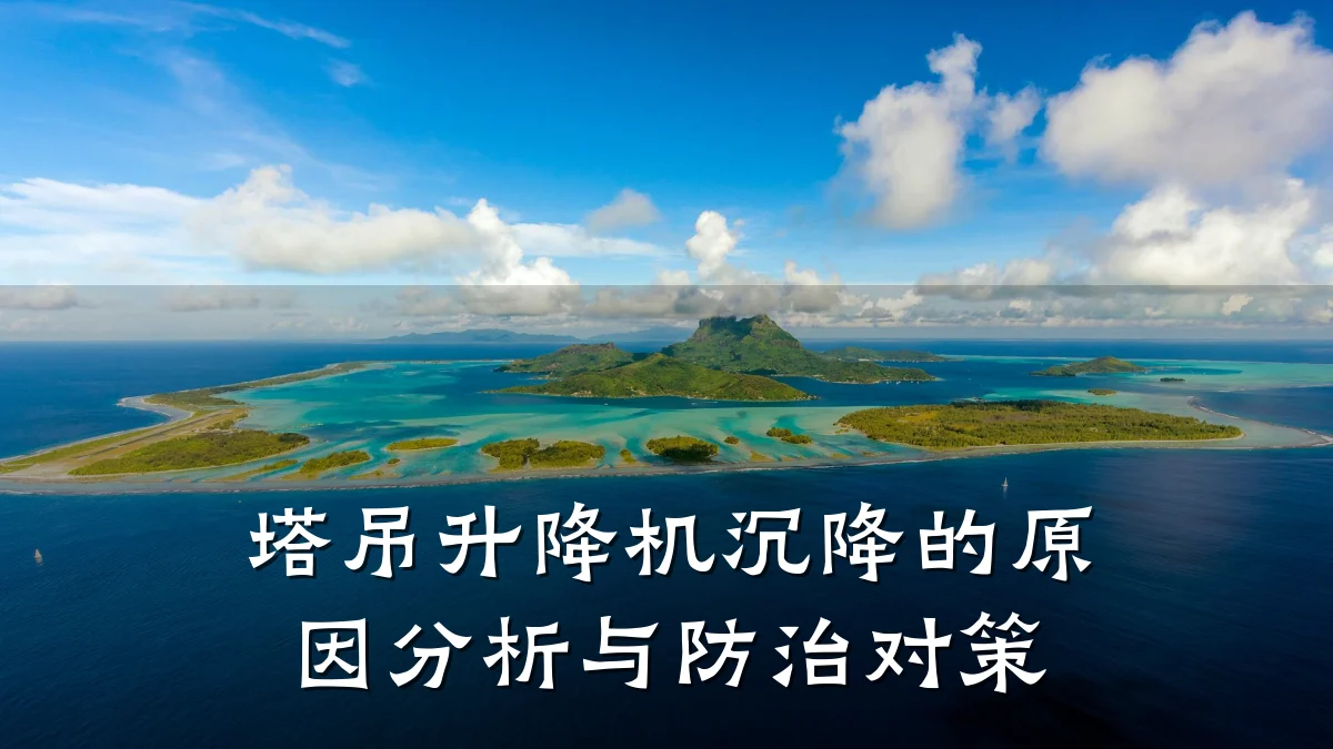塔吊升降机沉降的原因分析与防治对策