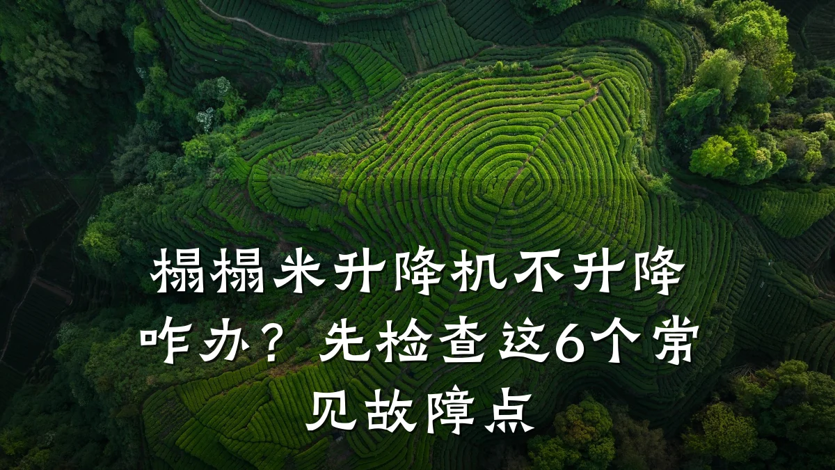 榻榻米升降机不升降咋办?先检查这6个常见故障点
