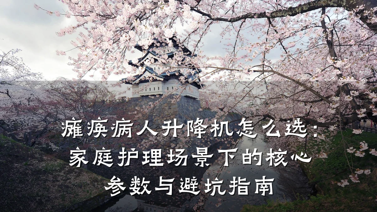 瘫痪病人升降机怎么选:家庭护理场景下的核心参数与避坑指南