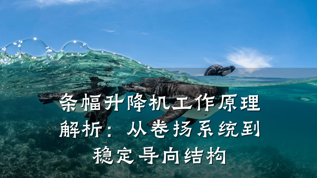 条幅升降机工作原理解析:从卷扬系统到稳定导向结构