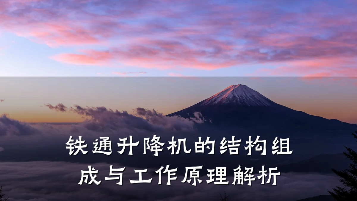 铁通升降机的结构组成与工作原理解析