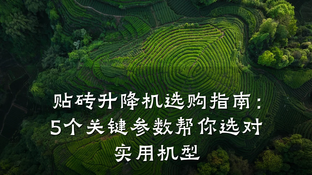 贴砖升降机选购指南:5个关键参数帮你选对实用机型