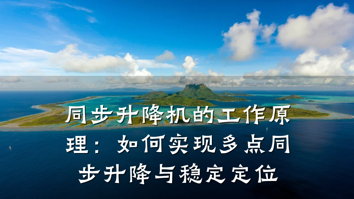 同步升降机的工作原理:如何实现多点同步升降与稳定定位