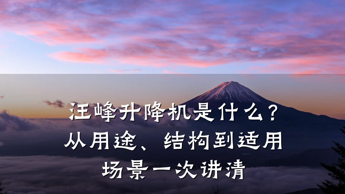 汪峰升降机是什么?从用途、结构到适用场景一次讲清