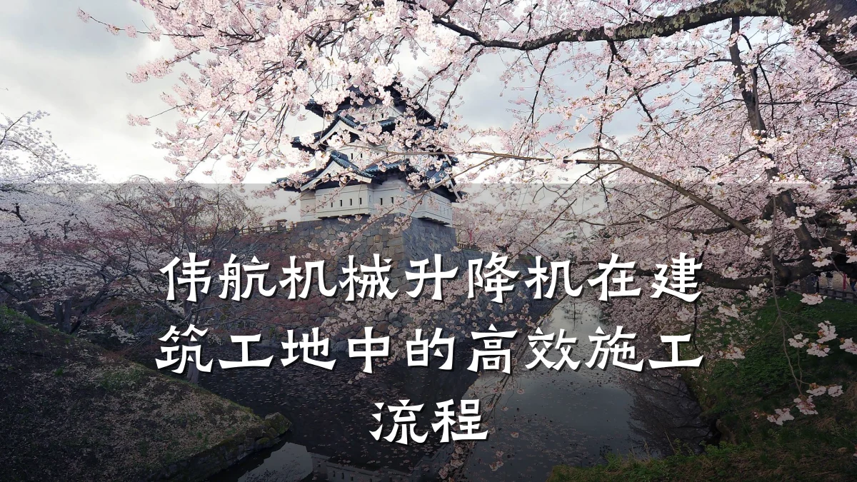 伟航机械升降机在建筑工地中的高效施工流程
