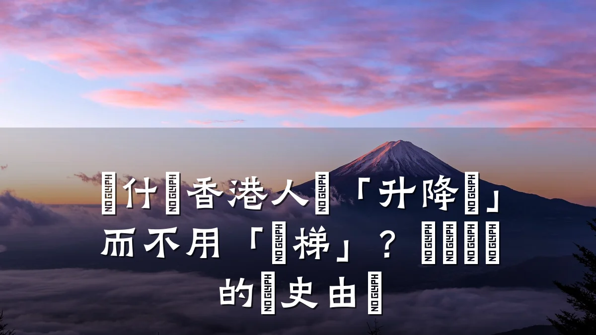 為什麼香港人說「升降機」而不用「電梯」?粵語術語的歷史由來