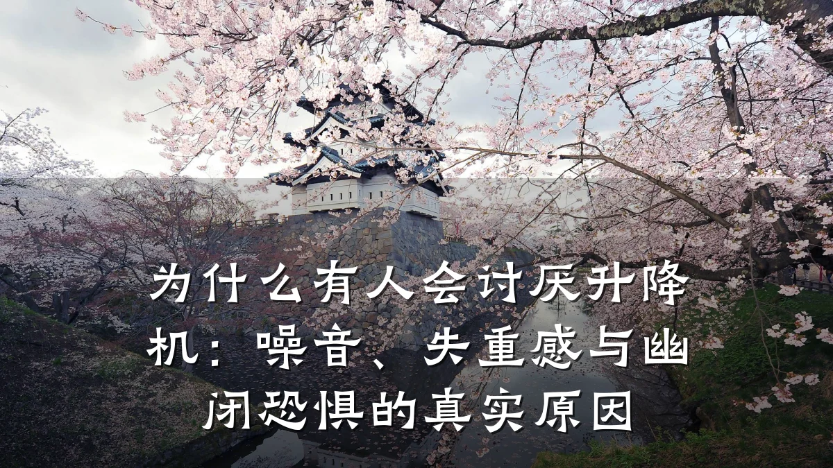 为什么有人会讨厌升降机:噪音、失重感与幽闭恐惧的真实原因