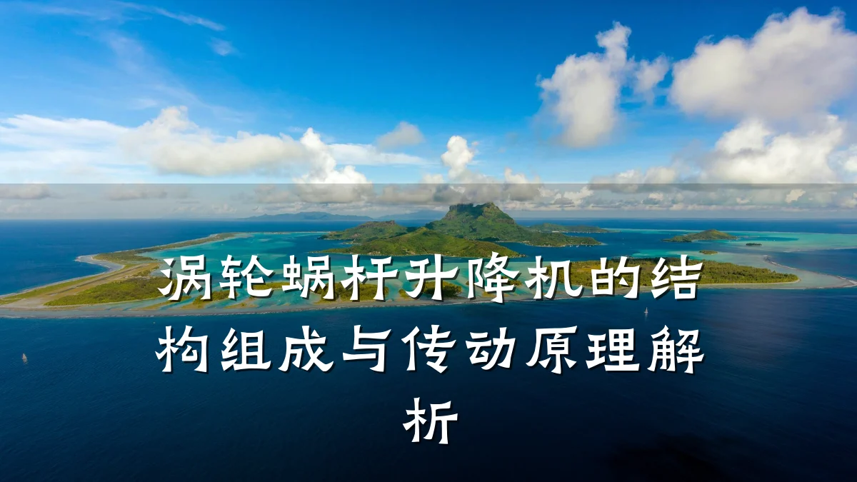 涡轮蜗杆升降机的结构组成与传动原理解析