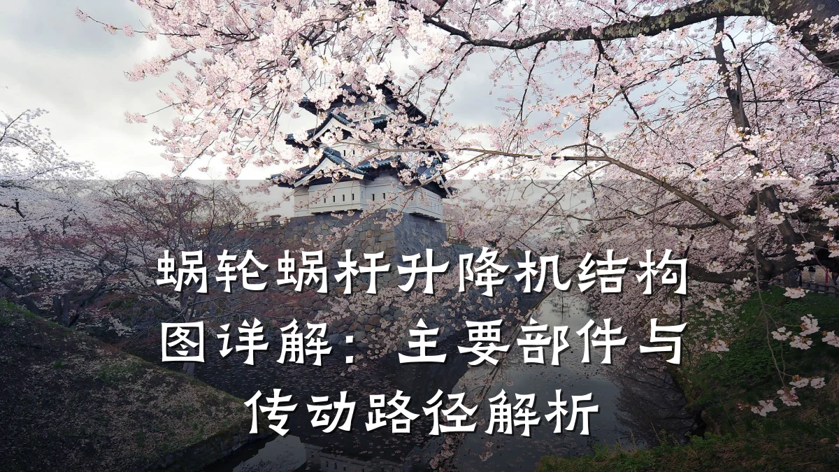 蜗轮蜗杆升降机结构图详解:主要部件与传动路径解析