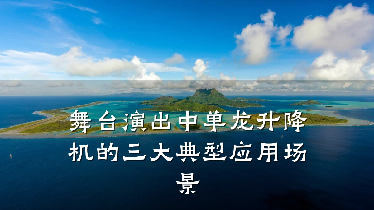 舞台演出中单龙升降机的三大典型应用场景