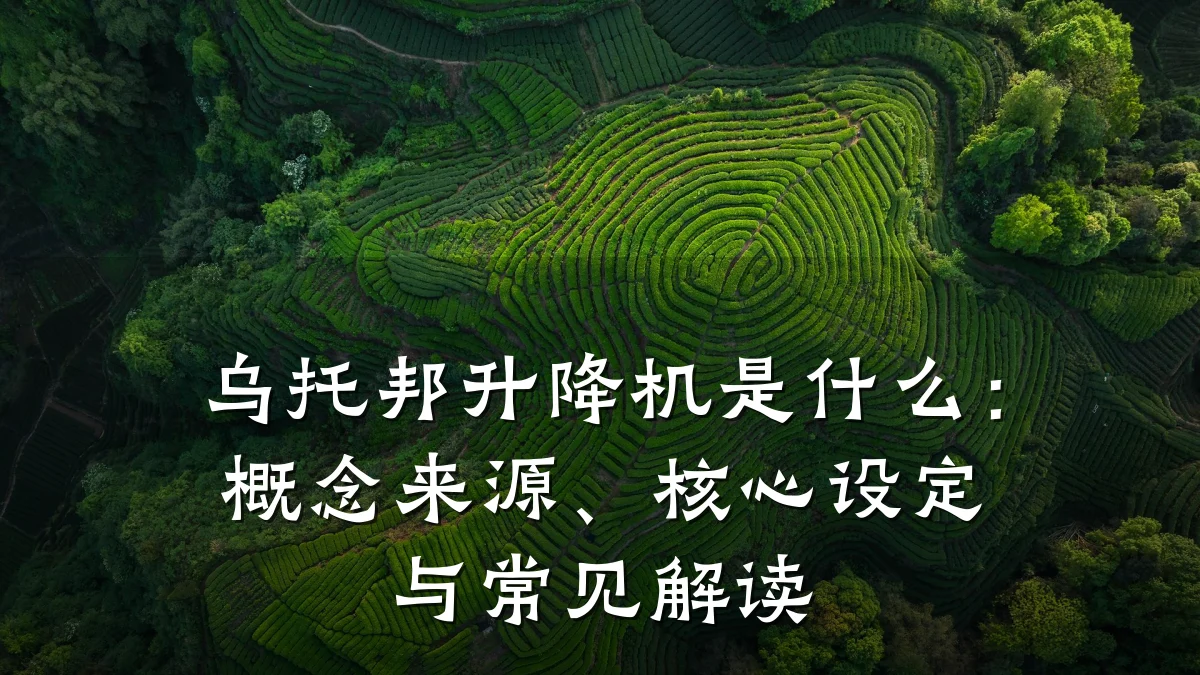 乌托邦升降机是什么:概念来源、核心设定与常见解读