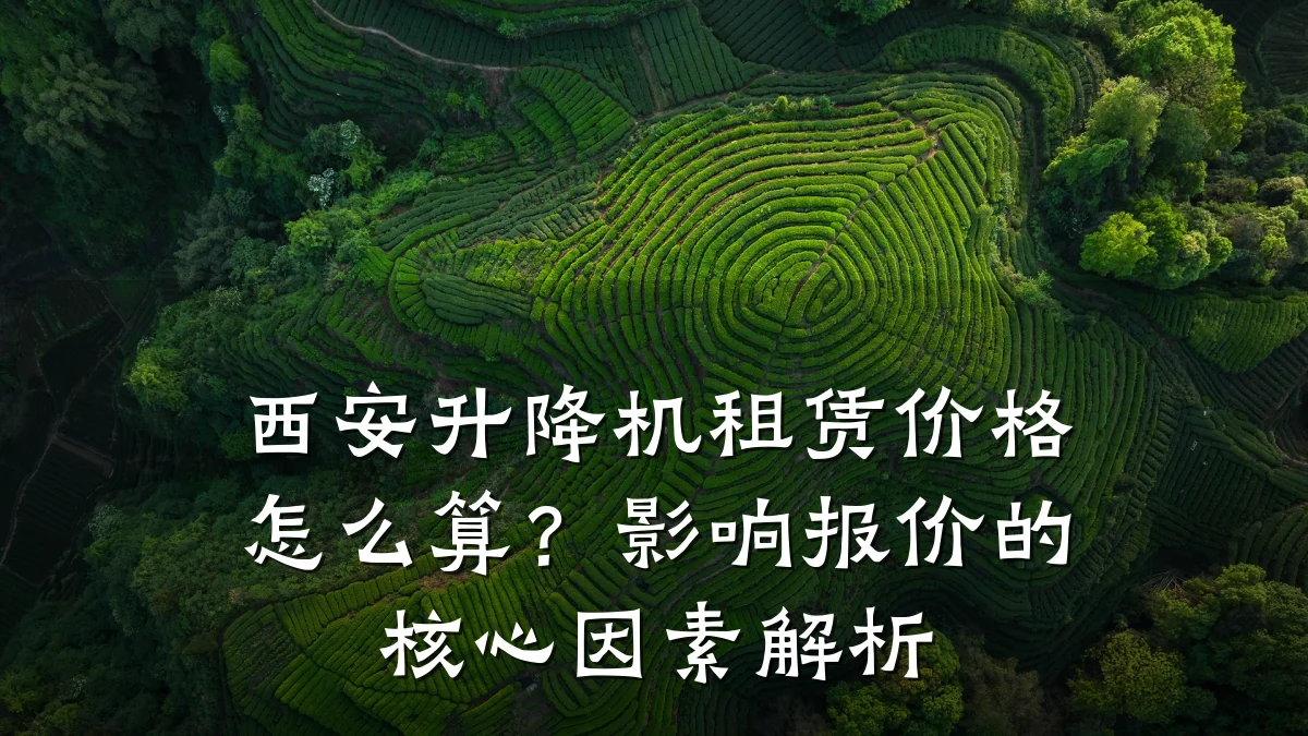 西安升降机租赁价格怎么算?影响报价的核心因素解析