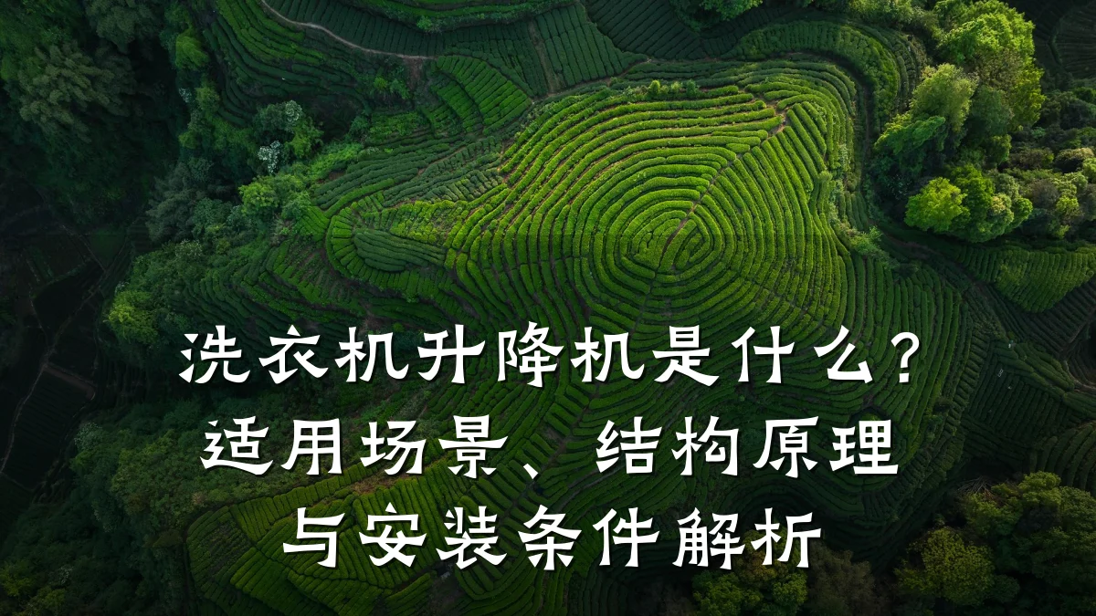 洗衣机升降机是什么?适用场景、结构原理与安装条件解析