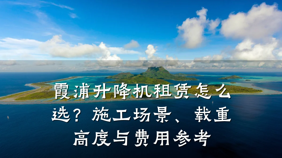 霞浦升降机租赁怎么选?施工场景、载重高度与费用参考