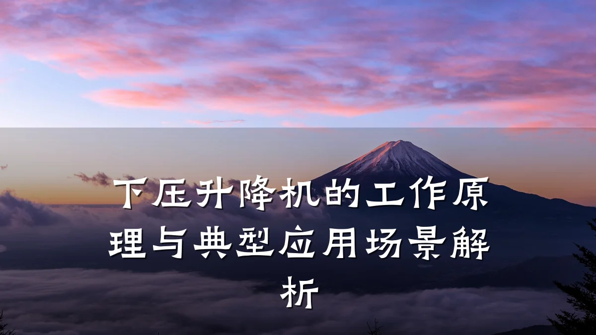 下压升降机的工作原理与典型应用场景解析