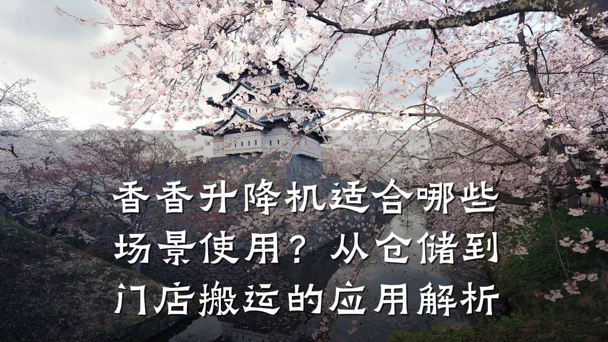 香香升降机适合哪些场景使用？从仓储到门店搬运的应用解析