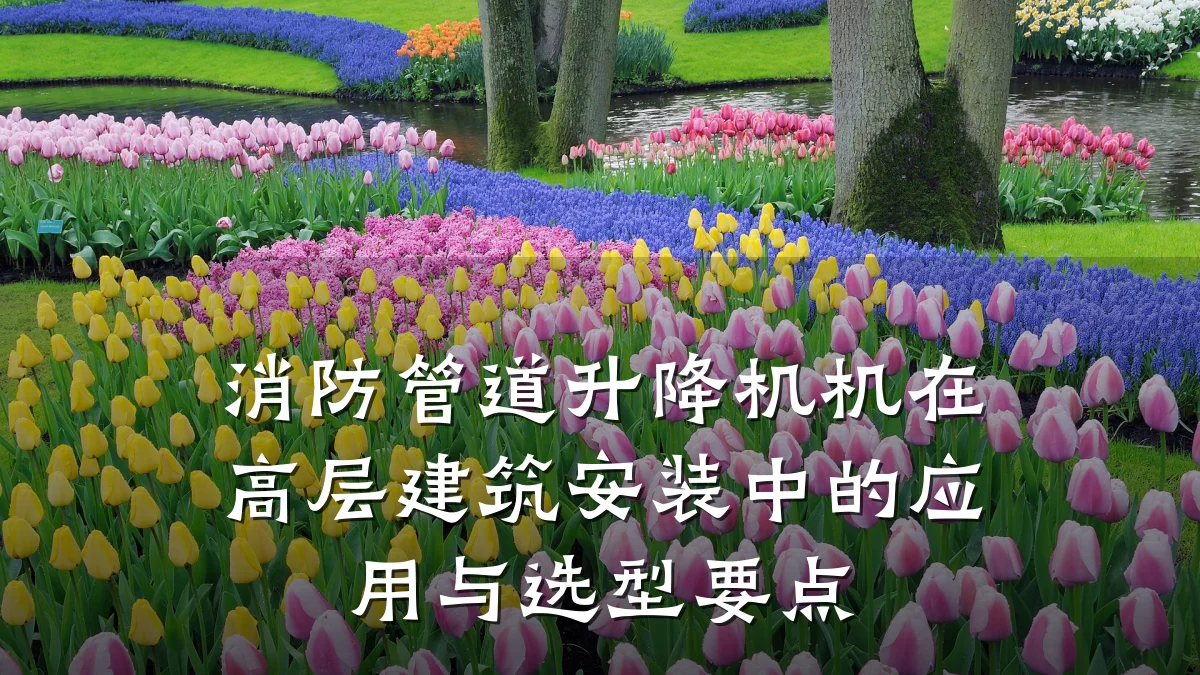 消防管道升降机机在高层建筑安装中的应用与选型要点