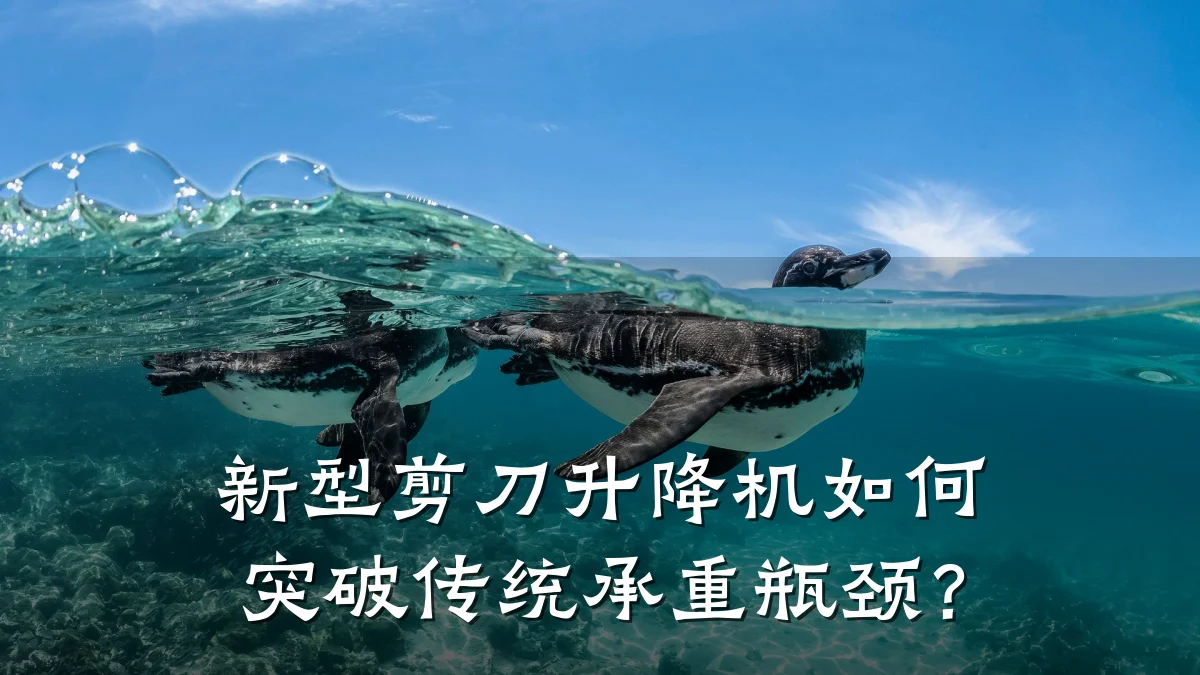 新型剪刀升降机如何突破传统承重瓶颈?