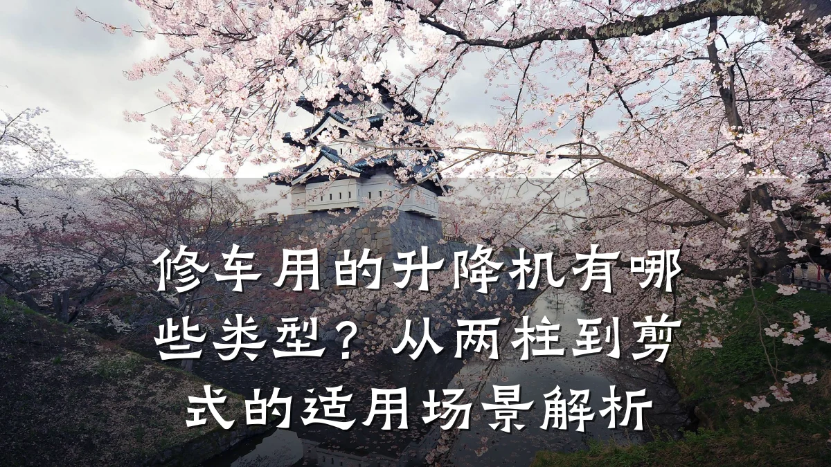 修车用的升降机有哪些类型?从两柱到剪式的适用场景解析