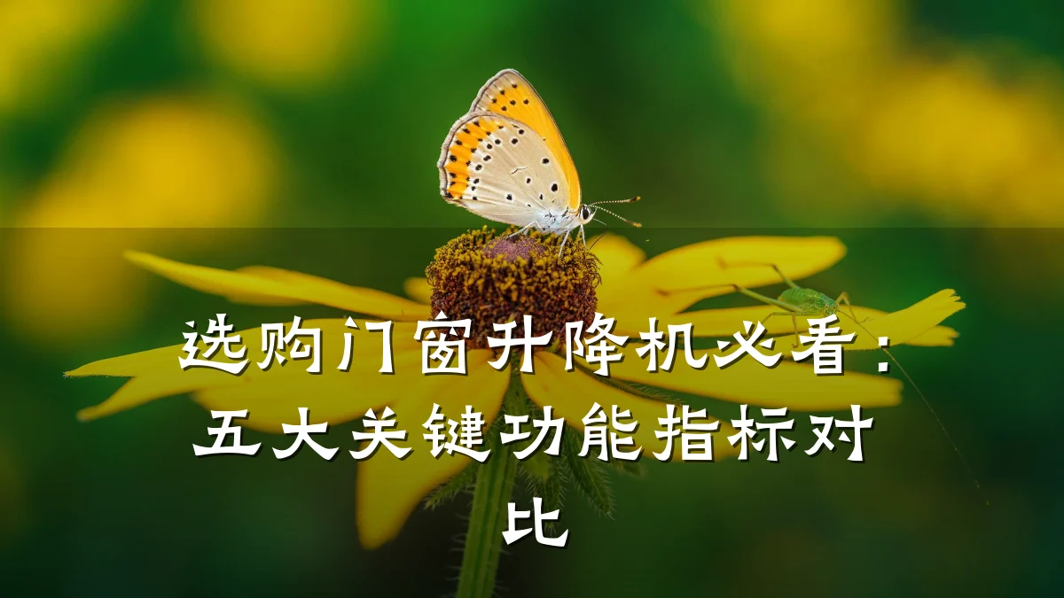 选购门窗升降机必看:五大关键功能指标对比