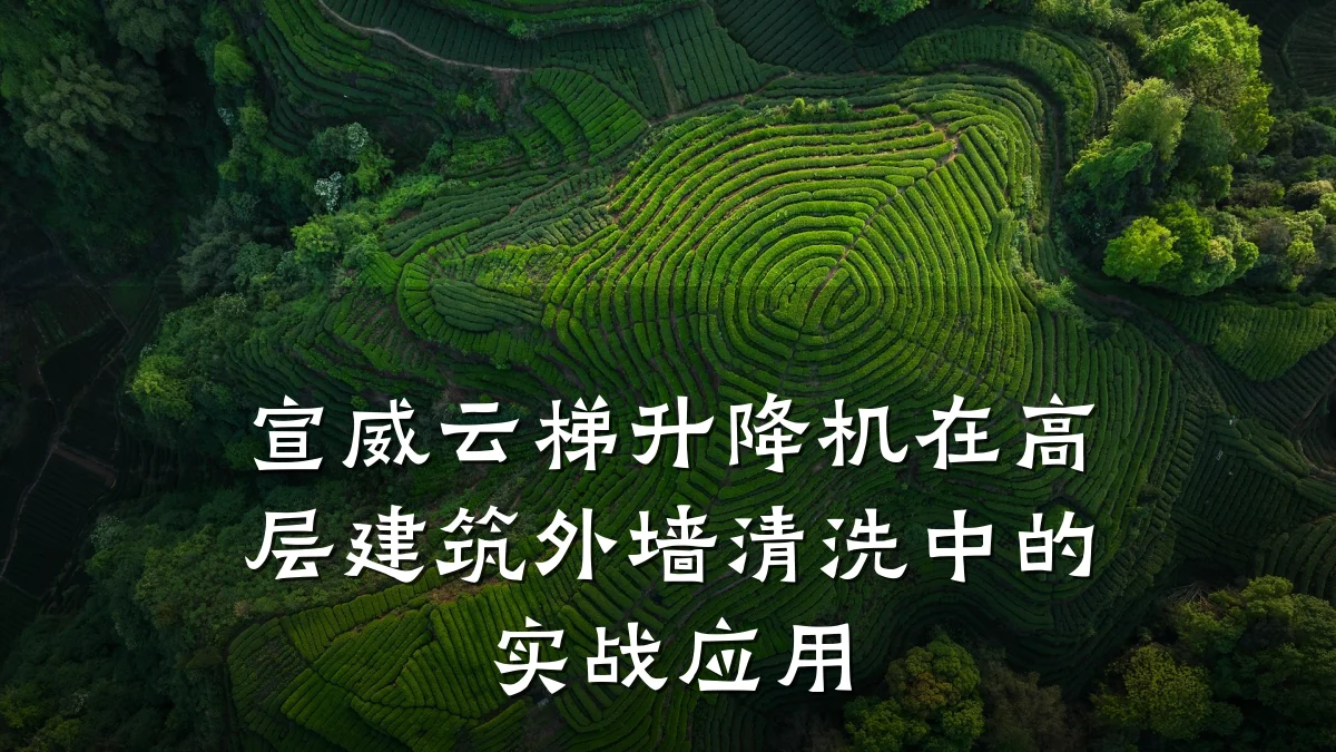 宣威云梯升降机在高层建筑外墙清洗中的实战应用