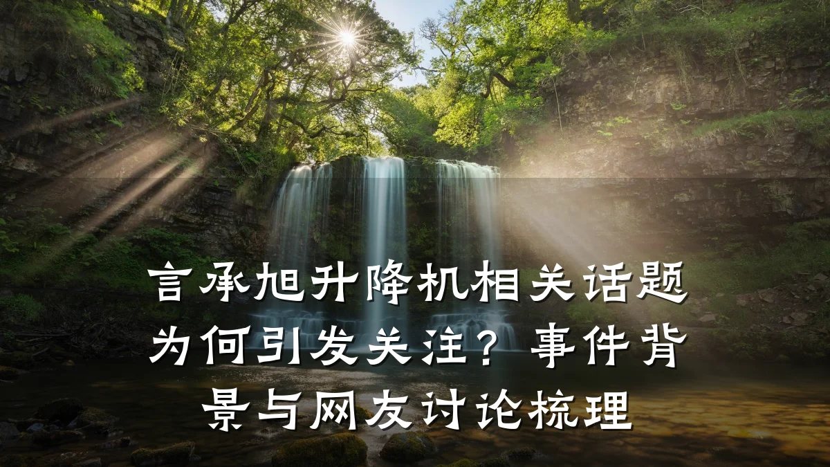 言承旭升降机相关话题为何引发关注?事件背景与网友讨论梳理