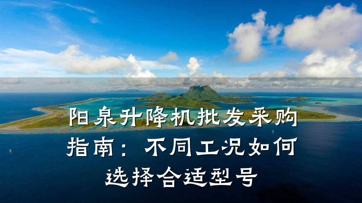 阳泉升降机批发采购指南：不同工况如何选择合适型号
