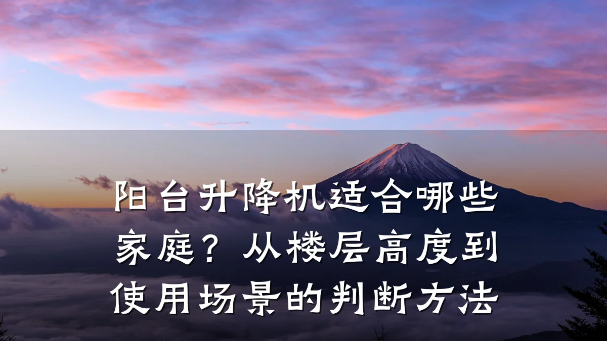 阳台升降机适合哪些家庭?从楼层高度到使用场景的判断方法