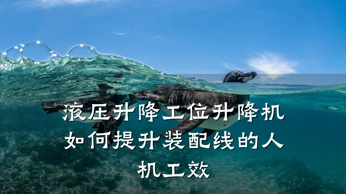液压升降工位升降机如何提升装配线的人机工效
