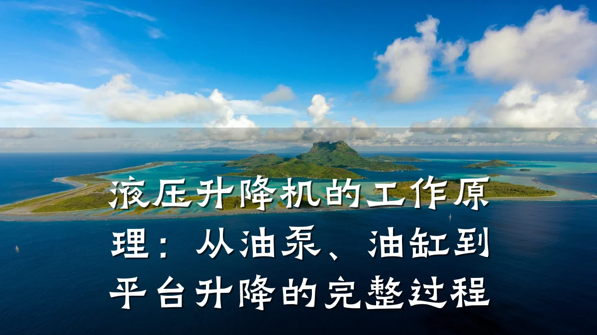 液压升降机的工作原理:从油泵、油缸到平台升降的完整过程