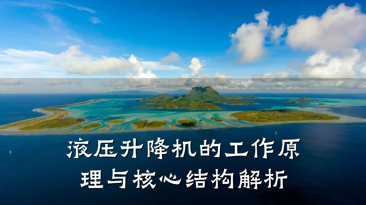 液压升降机的工作原理与核心结构解析