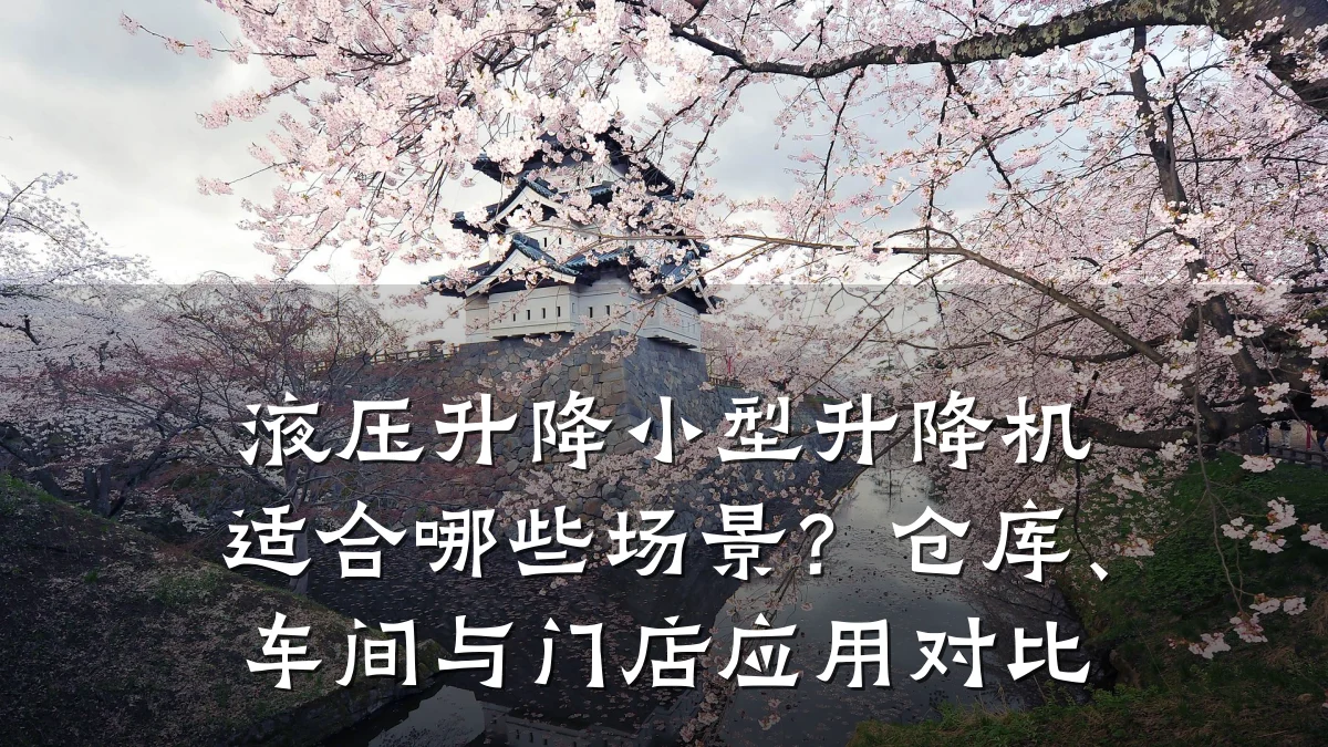 液压升降小型升降机适合哪些场景?仓库、车间与门店应用对比
