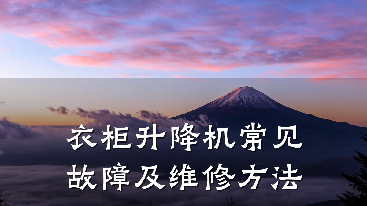 衣柜升降机常见故障及维修方法
