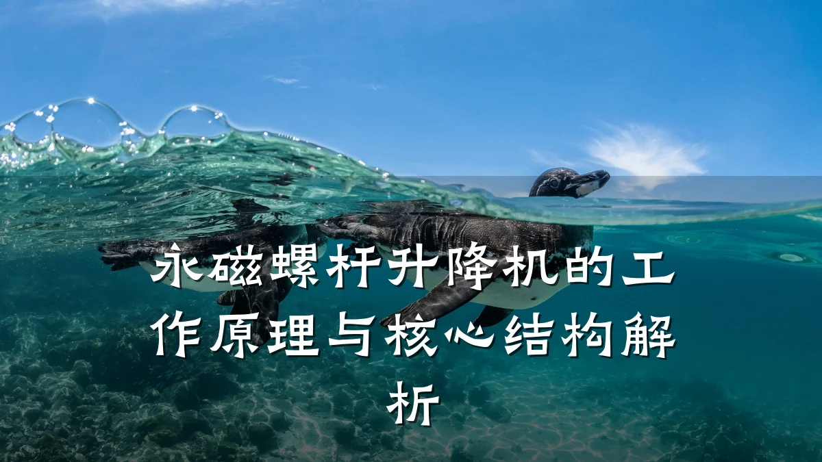 永磁螺杆升降机的工作原理与核心结构解析
