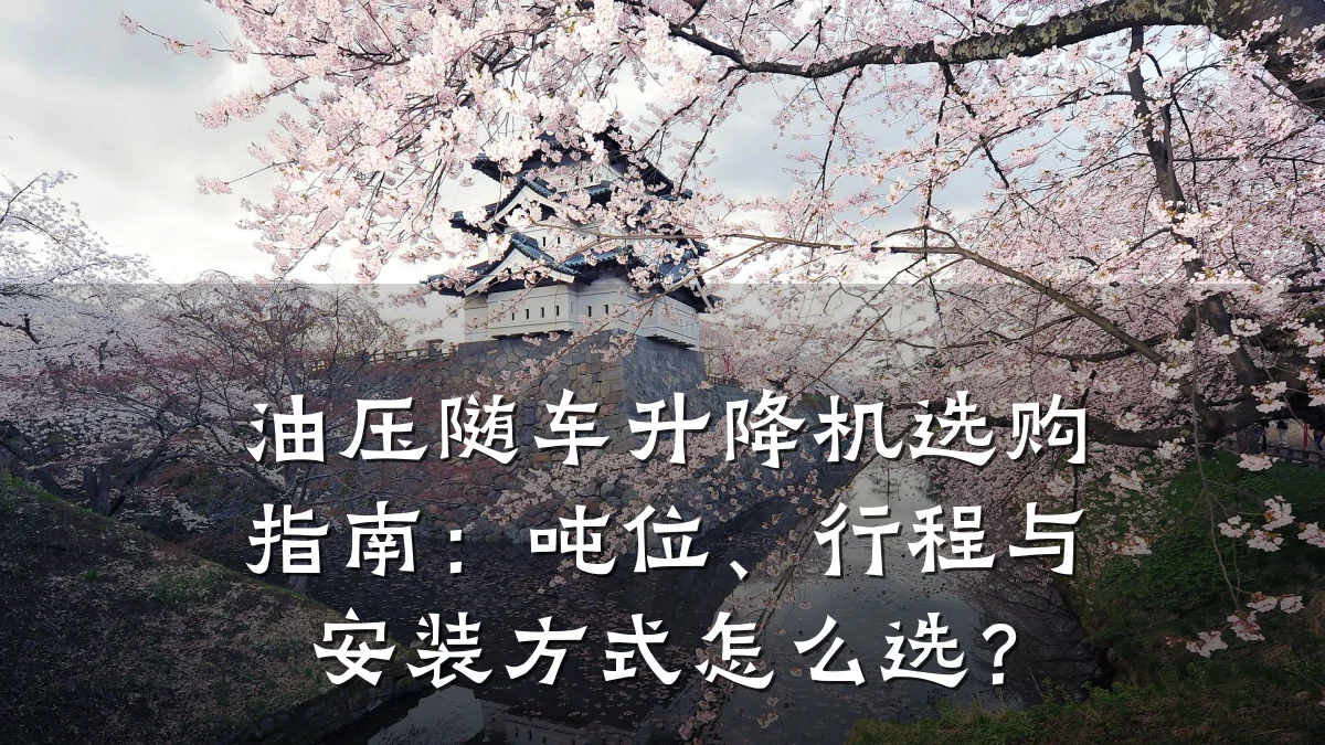 油压随车升降机选购指南：吨位、行程与安装方式怎么选？
