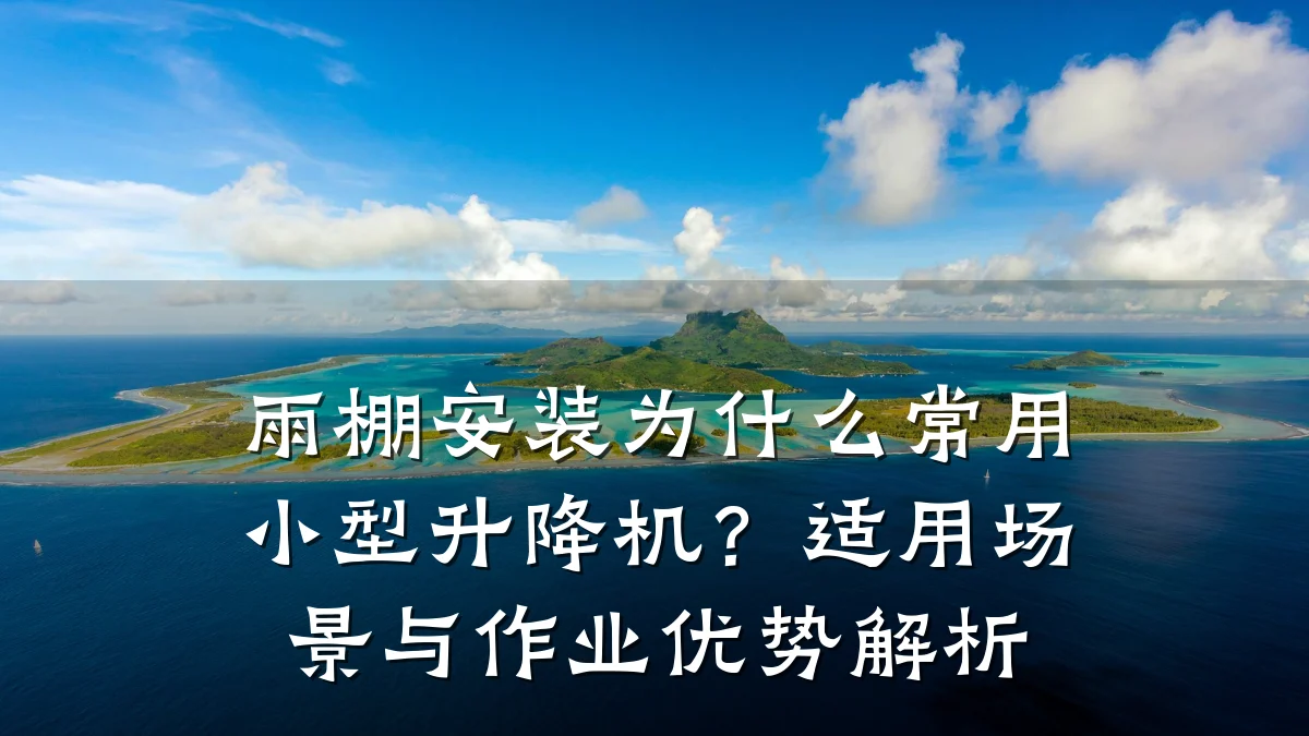 雨棚安装为什么常用小型升降机?适用场景与作业优势解析