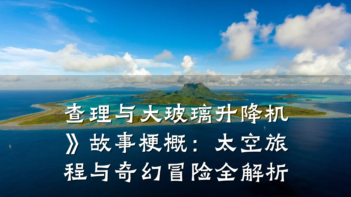 查理与大玻璃升降机》故事梗概:太空旅程与奇幻冒险全解析