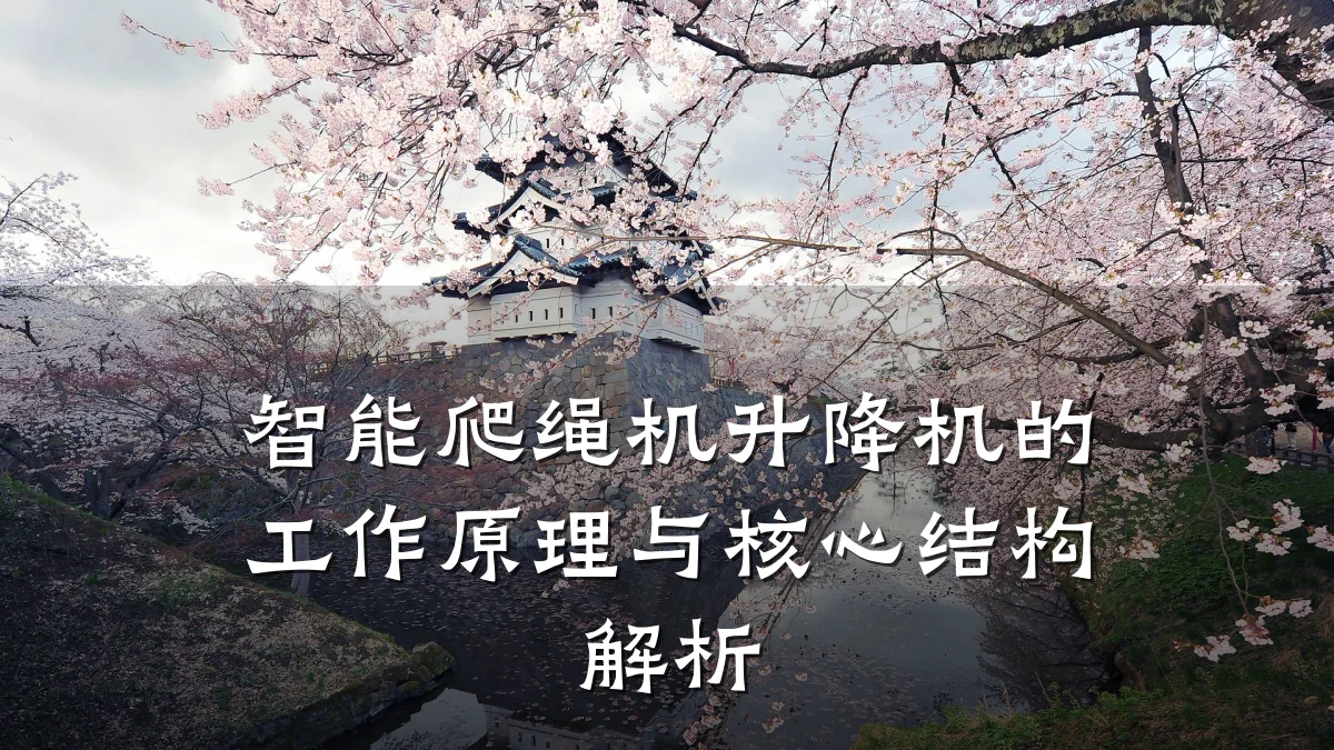 智能爬绳机升降机的工作原理与核心结构解析