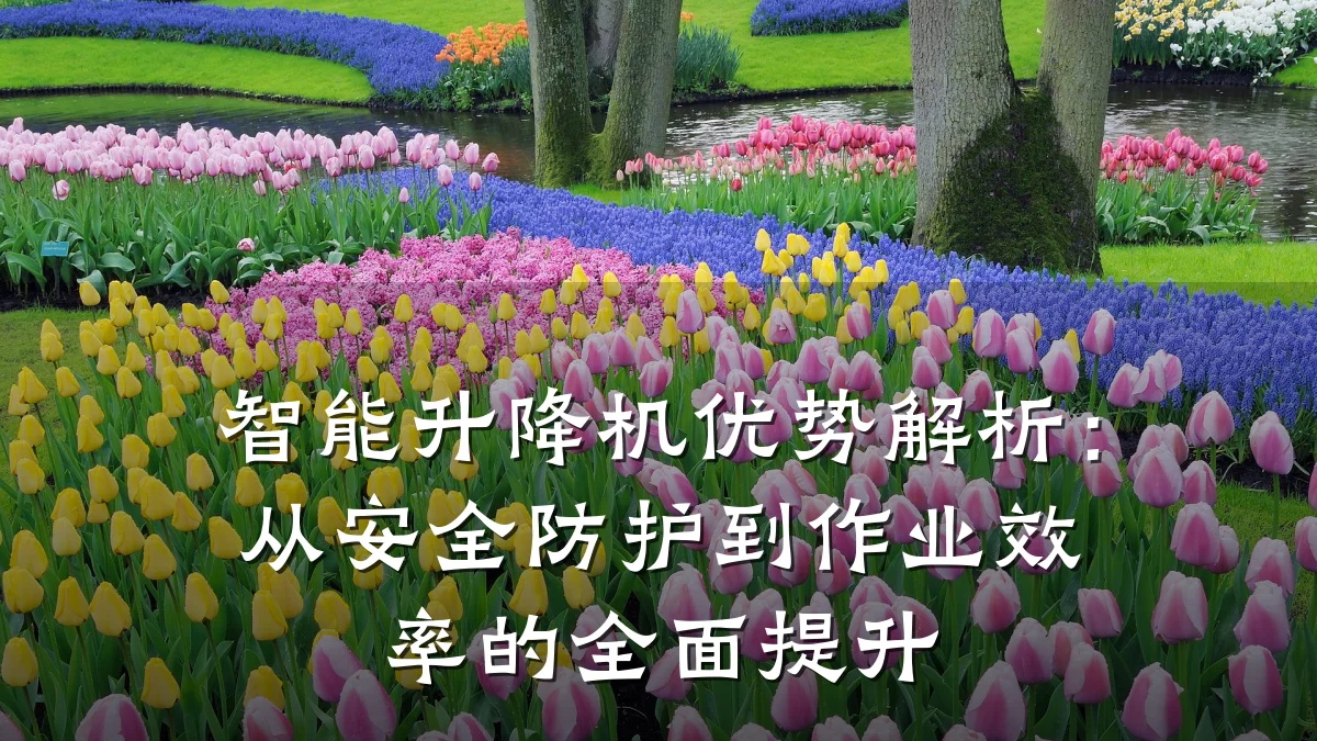 智能升降机优势解析：从安全防护到作业效率的全面提升