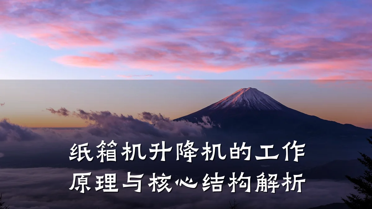 纸箱机升降机的工作原理与核心结构解析