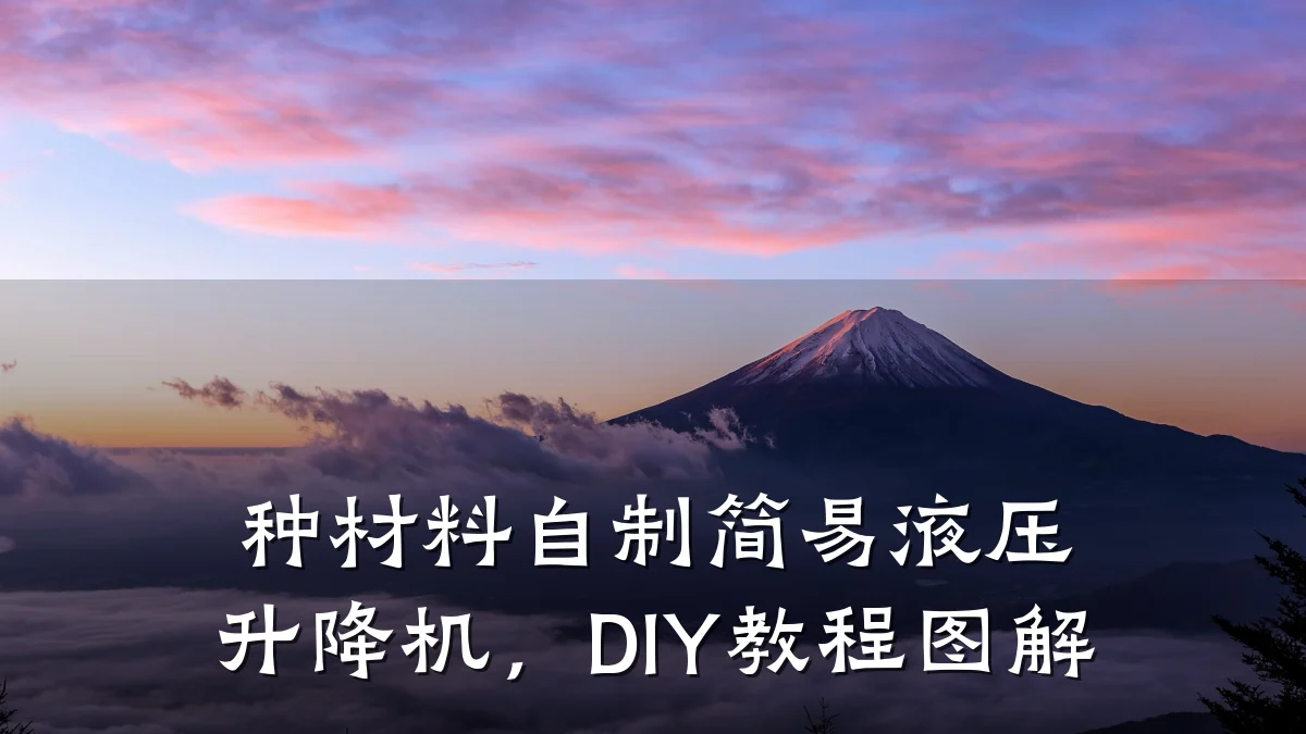 种材料自制简易液压升降机，DIY教程图解
