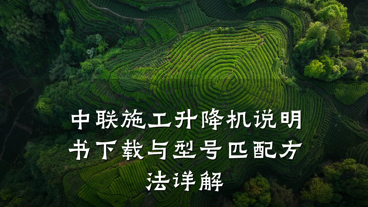 中联施工升降机说明书下载与型号匹配方法详解